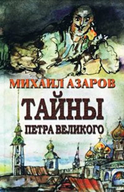 «Тайны Петра Великого» - Михаил Азаров - Лучшие аудиокниги слушать онлайн бесплатно Новые аудиокниги mp3 (мп3) на сайте mp3-knigi-audio.com