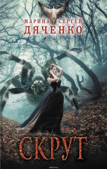 Скрут - Марина Дяченко , Сергей Дяченко - Лучшие аудиокниги слушать онлайн бесплатно Новые аудиокниги mp3 (мп3) на сайте mp3-knigi-audio.com