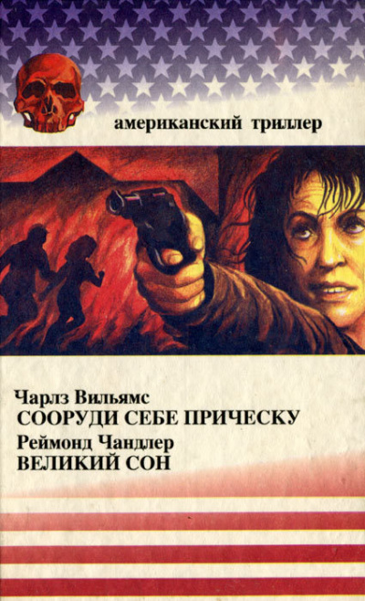 Сооруди себе причёску - Чарльз Вильямс - Лучшие аудиокниги слушать онлайн бесплатно Новые аудиокниги mp3 (мп3) на сайте mp3-knigi-audio.com