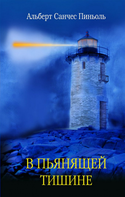 В пьянящей тишине - Альберт Санчес Пиньоль - Лучшие аудиокниги слушать онлайн бесплатно Новые аудиокниги mp3 (мп3) на сайте mp3-knigi-audio.com