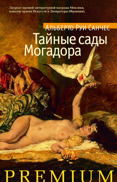 Тайные сады Могадора - Альберто Санчес Руи - Лучшие аудиокниги слушать онлайн бесплатно Новые аудиокниги mp3 (мп3) на сайте mp3-knigi-audio.com