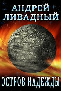Остров Надежды - Андрей Ливадный - Лучшие аудиокниги слушать онлайн бесплатно Новые аудиокниги mp3 (мп3) на сайте mp3-knigi-audio.com