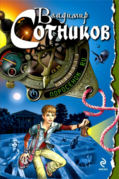 Поросёнок.ru - Владимир Сотников - Лучшие аудиокниги слушать онлайн бесплатно Новые аудиокниги mp3 (мп3) на сайте mp3-knigi-audio.com