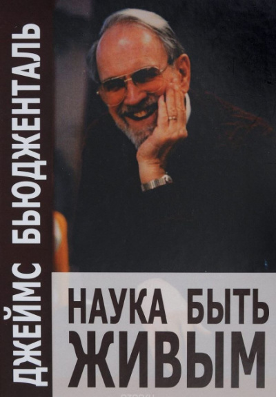 Наука быть живым - Джеймс Бьюдженталь - Лучшие аудиокниги слушать онлайн бесплатно Новые аудиокниги mp3 (мп3) на сайте mp3-knigi-audio.com