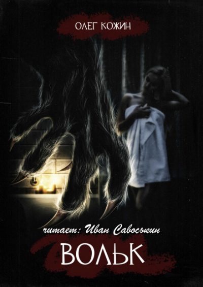 Вольк - Олег Кожин - Лучшие аудиокниги слушать онлайн бесплатно Новые аудиокниги mp3 (мп3) на сайте mp3-knigi-audio.com