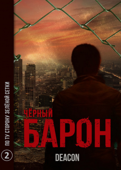 Чёрный Барон. Часть 2 - По ту сторону зелёного забора - Дикон Шерола - Лучшие аудиокниги слушать онлайн бесплатно Новые аудиокниги mp3 (мп3) на сайте mp3-knigi-audio.com