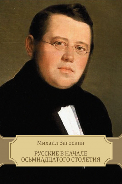 Русские в начале XVIII столетия - Михаил Загоскин - Лучшие аудиокниги слушать онлайн бесплатно Новые аудиокниги mp3 (мп3) на сайте mp3-knigi-audio.com