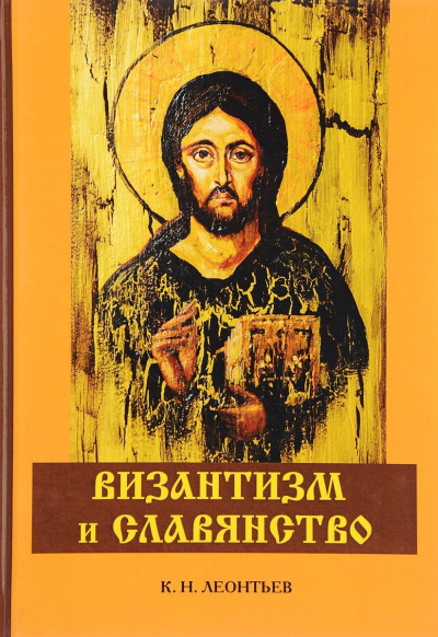 Византизм и Славянство - Константин Леонтьев - Лучшие аудиокниги слушать онлайн бесплатно Новые аудиокниги mp3 (мп3) на сайте mp3-knigi-audio.com