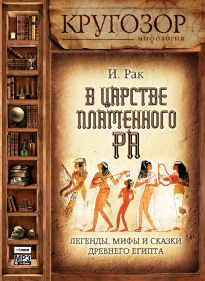 В царстве пламенного Ра - Иван Рак - Лучшие аудиокниги слушать онлайн бесплатно Новые аудиокниги mp3 (мп3) на сайте mp3-knigi-audio.com