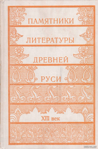 Памятники литературы Древней Руси - Лучшие аудиокниги слушать онлайн бесплатно Новые аудиокниги mp3 (мп3) на сайте mp3-knigi-audio.com