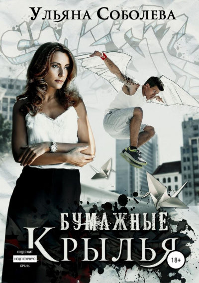 Бумажные крылья - Ульяна Соболева - Лучшие аудиокниги слушать онлайн бесплатно Новые аудиокниги mp3 (мп3) на сайте mp3-knigi-audio.com