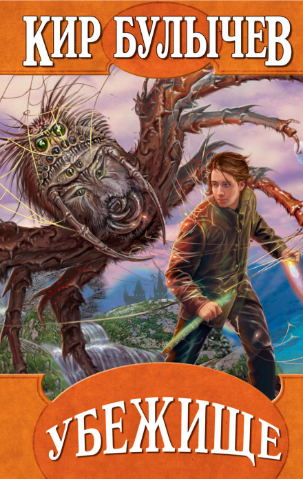 Убежище - Кир Булычев - Лучшие аудиокниги слушать онлайн бесплатно Новые аудиокниги mp3 (мп3) на сайте mp3-knigi-audio.com