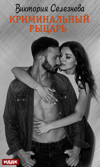 Криминальный рыцарь - Виктория Селезнева - Лучшие аудиокниги слушать онлайн бесплатно Новые аудиокниги mp3 (мп3) на сайте mp3-knigi-audio.com