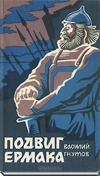 Подвиг Ермака - Василий Гнутов - Лучшие аудиокниги слушать онлайн бесплатно Новые аудиокниги mp3 (мп3) на сайте mp3-knigi-audio.com