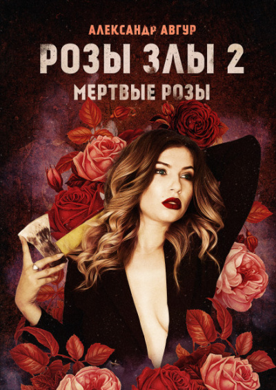 Розы злы 2. Мёртвые розы - Александр Авгур - Лучшие аудиокниги слушать онлайн бесплатно Новые аудиокниги mp3 (мп3) на сайте mp3-knigi-audio.com