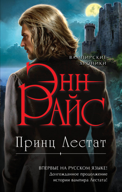 Принц Лестат - Энн Райс - Лучшие аудиокниги слушать онлайн бесплатно Новые аудиокниги mp3 (мп3) на сайте mp3-knigi-audio.com