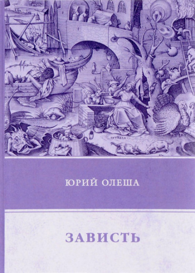 Зависть - Юрий Олеша - Лучшие аудиокниги слушать онлайн бесплатно Новые аудиокниги mp3 (мп3) на сайте mp3-knigi-audio.com