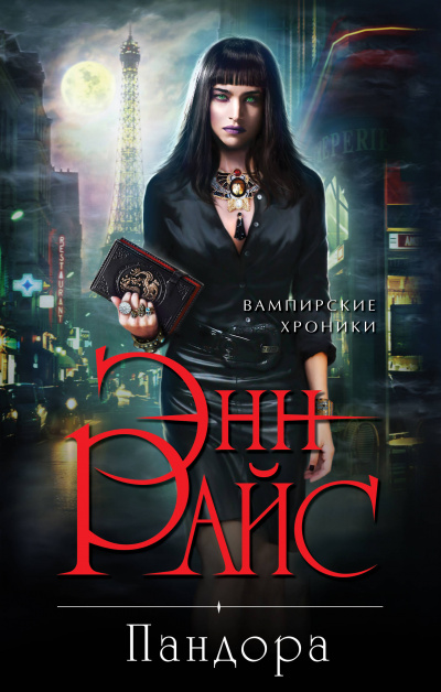 Пандора - Энн Райс - Лучшие аудиокниги слушать онлайн бесплатно Новые аудиокниги mp3 (мп3) на сайте mp3-knigi-audio.com