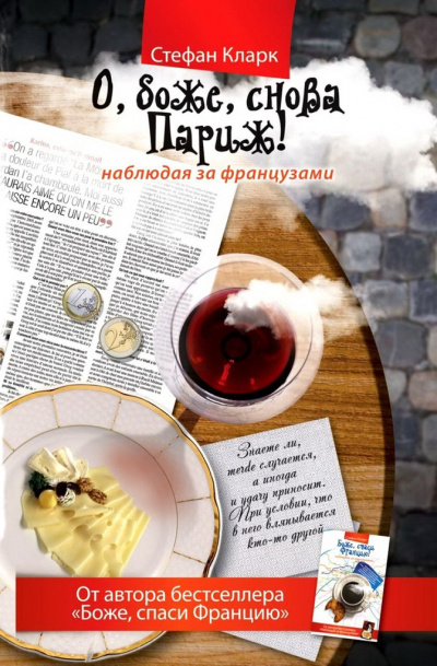 О, боже, снова Париж! Наблюдая за французами - Стефан Кларк - Лучшие аудиокниги слушать онлайн бесплатно Новые аудиокниги mp3 (мп3) на сайте mp3-knigi-audio.com