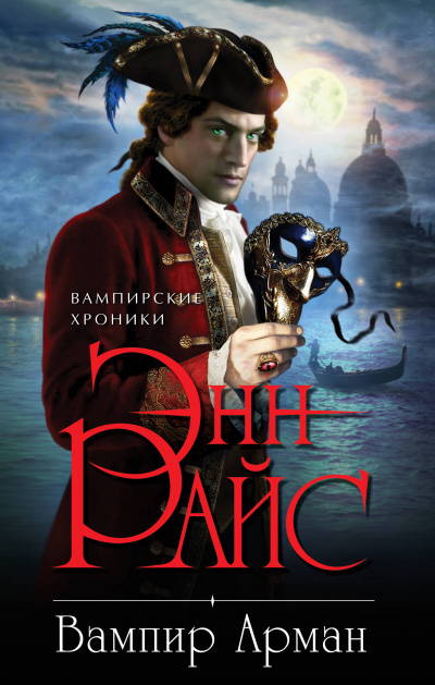 Вампир Арман - Энн Райс - Лучшие аудиокниги слушать онлайн бесплатно Новые аудиокниги mp3 (мп3) на сайте mp3-knigi-audio.com