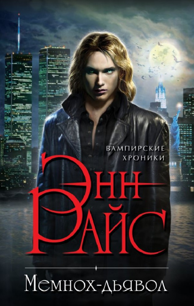 Мемнох-дьявол - Энн Райс - Лучшие аудиокниги слушать онлайн бесплатно Новые аудиокниги mp3 (мп3) на сайте mp3-knigi-audio.com