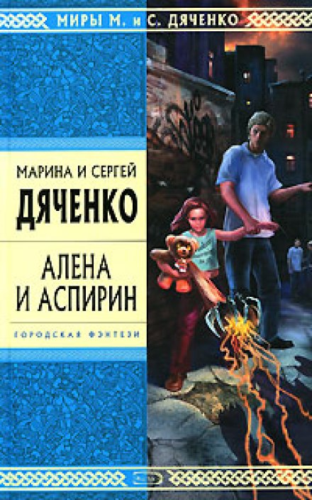 Алёна и Аспирин - Марина Дяченко, Сергей Дяченко - Лучшие аудиокниги слушать онлайн бесплатно Новые аудиокниги mp3 (мп3) на сайте mp3-knigi-audio.com