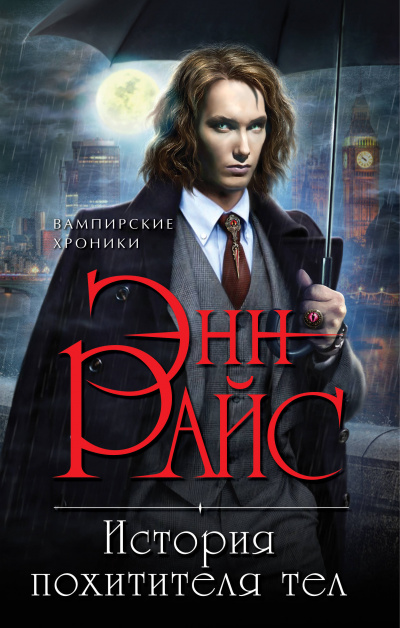История Похитителя Тел - Энн Райс - Лучшие аудиокниги слушать онлайн бесплатно Новые аудиокниги mp3 (мп3) на сайте mp3-knigi-audio.com