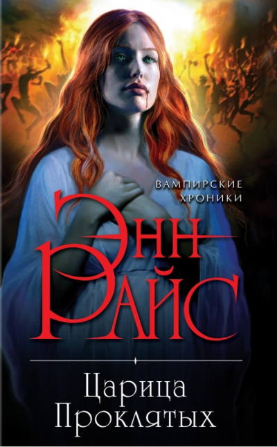 Царица проклятых - Энн Райс - Лучшие аудиокниги слушать онлайн бесплатно Новые аудиокниги mp3 (мп3) на сайте mp3-knigi-audio.com