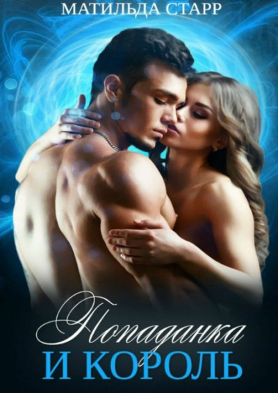 Попаданка и король - Матильда Старр - Лучшие аудиокниги слушать онлайн бесплатно Новые аудиокниги mp3 (мп3) на сайте mp3-knigi-audio.com