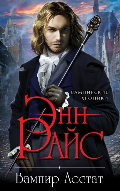 Вампир Лестат - Энн Райс - Лучшие аудиокниги слушать онлайн бесплатно Новые аудиокниги mp3 (мп3) на сайте mp3-knigi-audio.com