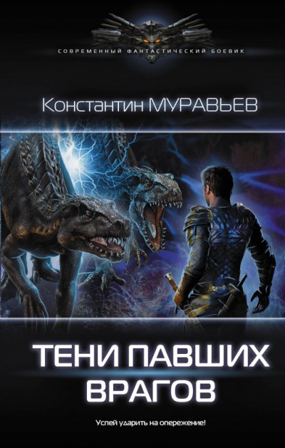 Тени павших врагов - Константин Муравьев - Лучшие аудиокниги слушать онлайн бесплатно Новые аудиокниги mp3 (мп3) на сайте mp3-knigi-audio.com