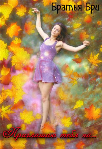 Приглашаю тебя на... - Братья Бри - Лучшие аудиокниги слушать онлайн бесплатно Новые аудиокниги mp3 (мп3) на сайте mp3-knigi-audio.com