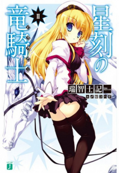 Драконий рыцарь со Звёздной меткой. Том 2 - Шики Мидзучи - Лучшие аудиокниги слушать онлайн бесплатно Новые аудиокниги mp3 (мп3) на сайте mp3-knigi-audio.com