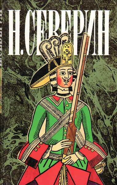 Звезда цесаревны. Авантюристы - Николай Северин - Лучшие аудиокниги слушать онлайн бесплатно Новые аудиокниги mp3 (мп3) на сайте mp3-knigi-audio.com