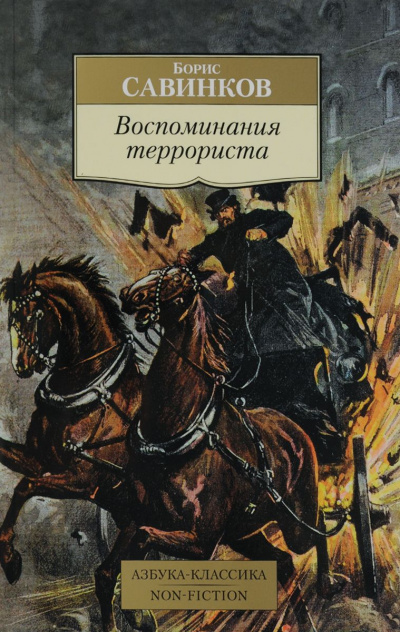 Воспоминания террориста - Борис Савинков - Лучшие аудиокниги слушать онлайн бесплатно Новые аудиокниги mp3 (мп3) на сайте mp3-knigi-audio.com