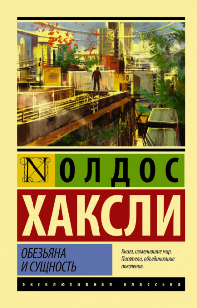 Обезьяна и сущность - Олдос Хаксли - Лучшие аудиокниги слушать онлайн бесплатно Новые аудиокниги mp3 (мп3) на сайте mp3-knigi-audio.com