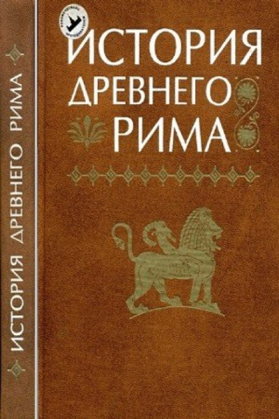 История Древнего мира: Древний Рим - Лучшие аудиокниги слушать онлайн бесплатно Новые аудиокниги mp3 (мп3) на сайте mp3-knigi-audio.com