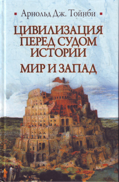 Цивилизация перед судом истории - Арнольд Тойнби - Лучшие аудиокниги слушать онлайн бесплатно Новые аудиокниги mp3 (мп3) на сайте mp3-knigi-audio.com