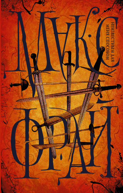 Неизвестным для меня способом (сборник) - Макс Фрай - Лучшие аудиокниги слушать онлайн бесплатно Новые аудиокниги mp3 (мп3) на сайте mp3-knigi-audio.com