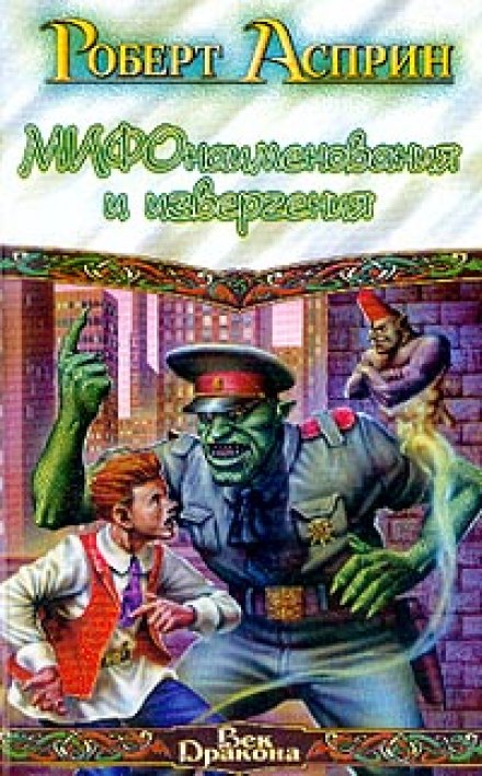 МИФонаименования и извергения - Роберт Асприн - Лучшие аудиокниги слушать онлайн бесплатно Новые аудиокниги mp3 (мп3) на сайте mp3-knigi-audio.com