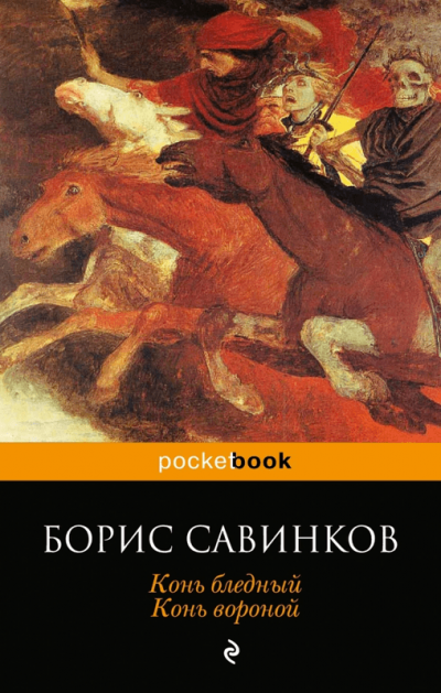 Конь Бледный - Борис Савинков - Лучшие аудиокниги слушать онлайн бесплатно Новые аудиокниги mp3 (мп3) на сайте mp3-knigi-audio.com
