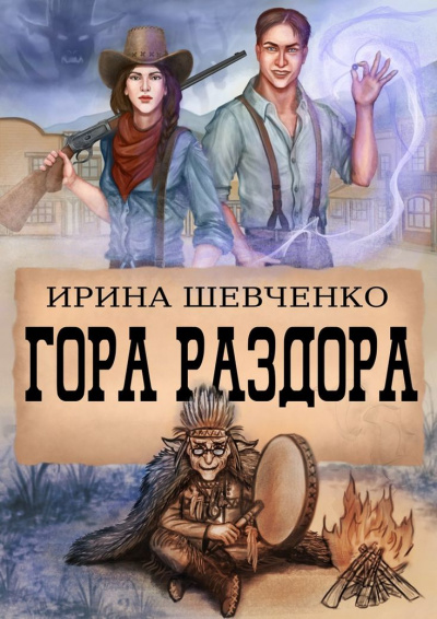 Гора раздора - Ирина Шевченко - Лучшие аудиокниги слушать онлайн бесплатно Новые аудиокниги mp3 (мп3) на сайте mp3-knigi-audio.com