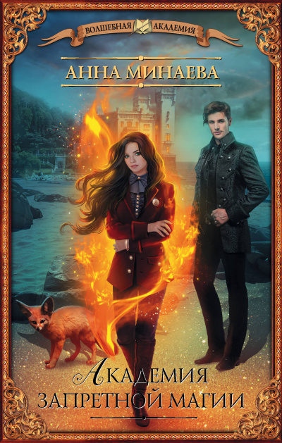 Академия запретной магии - Анна Минаева - Лучшие аудиокниги слушать онлайн бесплатно Новые аудиокниги mp3 (мп3) на сайте mp3-knigi-audio.com
