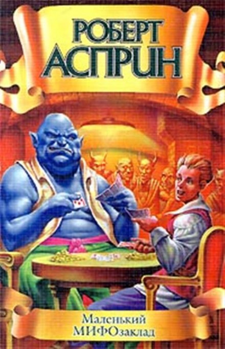 Маленький МИФОзаклад - Роберт Асприн - Лучшие аудиокниги слушать онлайн бесплатно Новые аудиокниги mp3 (мп3) на сайте mp3-knigi-audio.com