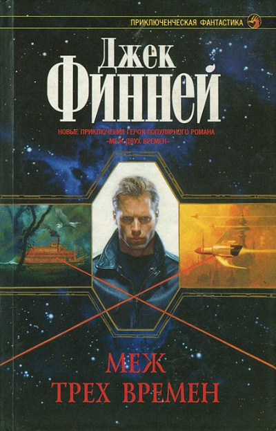 Меж трёх времён - Джек Финней - Лучшие аудиокниги слушать онлайн бесплатно Новые аудиокниги mp3 (мп3) на сайте mp3-knigi-audio.com