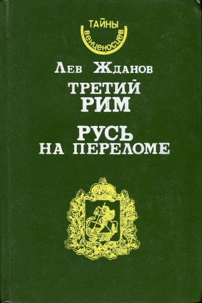 Русь на переломе - Лев Жданов - Лучшие аудиокниги слушать онлайн бесплатно Новые аудиокниги mp3 (мп3) на сайте mp3-knigi-audio.com