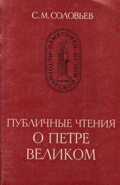 Публичные чтения о Петре Великом - Сергей Соловьев - Лучшие аудиокниги слушать онлайн бесплатно Новые аудиокниги mp3 (мп3) на сайте mp3-knigi-audio.com