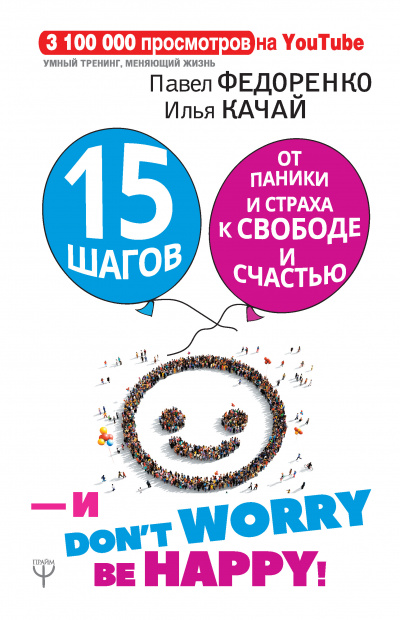 15 шагов от паники и страха к свободе и счастью. И – don’t worry! bе happy! - Илья Качай, Павел Федоренко - Лучшие аудиокниги слушать онлайн бесплатно Новые аудиокниги mp3 (мп3) на сайте mp3-knigi-audio.com
