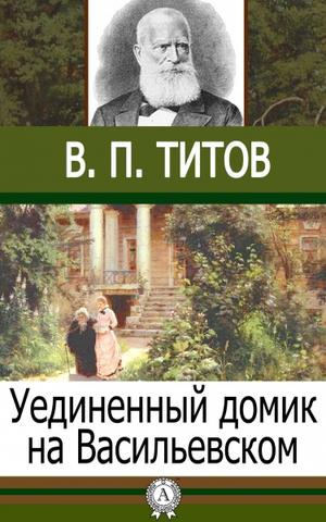Уединенный домик на Васильевском - В.П. Титов - Лучшие аудиокниги слушать онлайн бесплатно Новые аудиокниги mp3 (мп3) на сайте mp3-knigi-audio.com