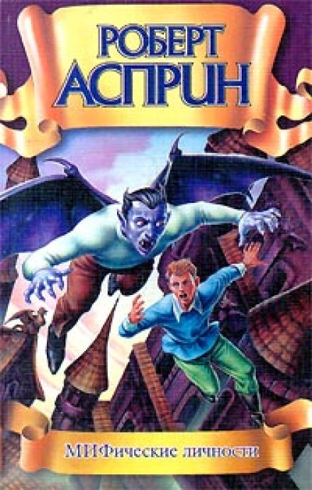 МИФические личности - Роберт Асприн - Лучшие аудиокниги слушать онлайн бесплатно Новые аудиокниги mp3 (мп3) на сайте mp3-knigi-audio.com